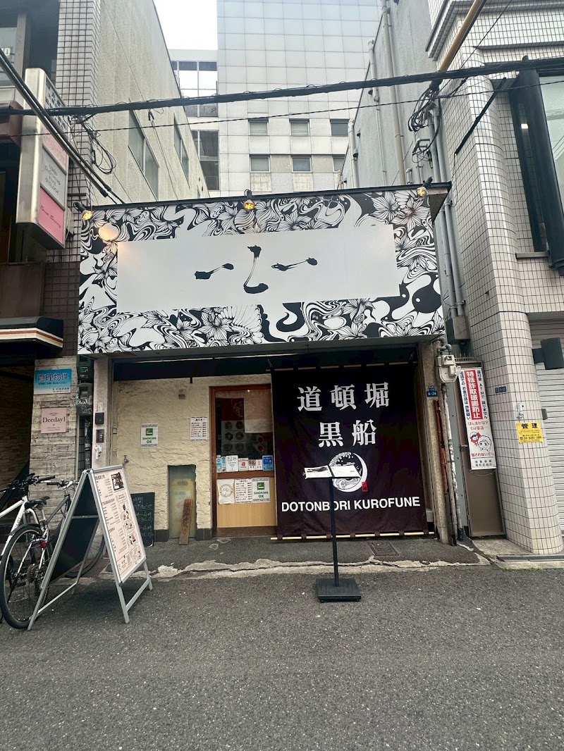 DOTONBORI KUROFUNE Amemura