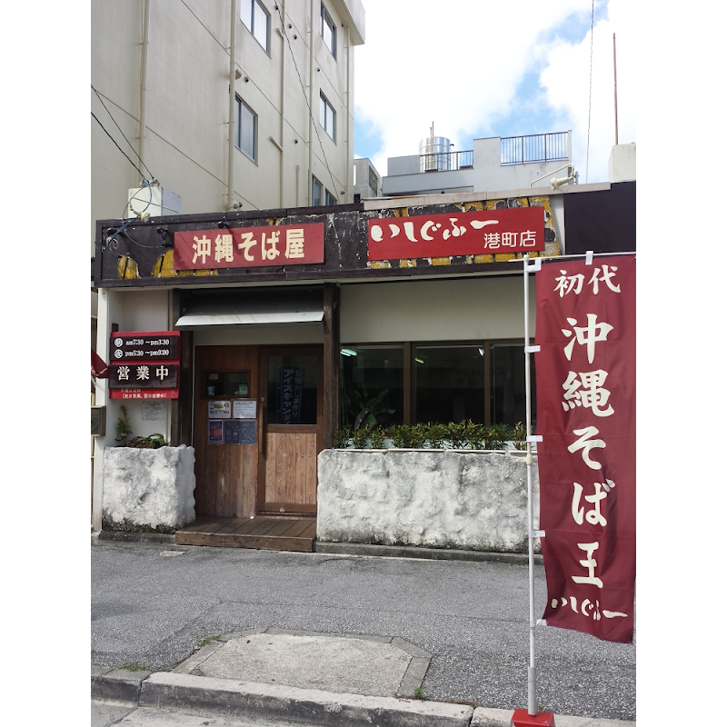 Ishigufū Minatomachi